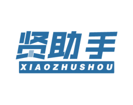 贤助手 商标图样