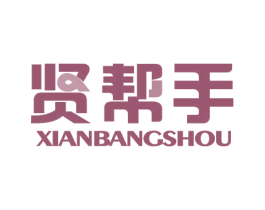 贤帮手 商标图样