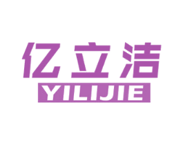 亿立洁 商标图样