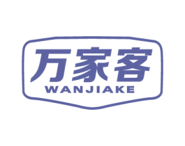 万家客 商标图样