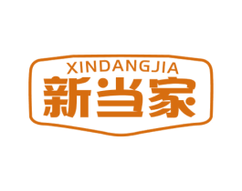 新当家 商标图样
