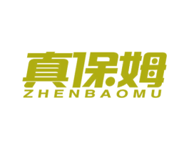 真保姆 商标图样