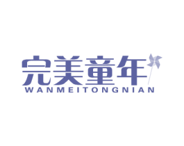 完美童年 商标图样
