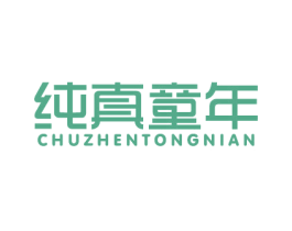 纯真童年 商标图样
