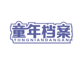 童年档案 商标图样