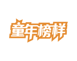 童年榜样 商标图样