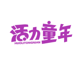 活力童年 商标图样