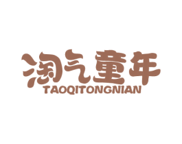 淘气童年 商标图样