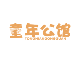 童年公馆 商标图样