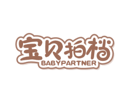 宝贝拍档 BABYPARTNER 商标图样