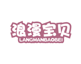 浪漫宝贝 商标图样