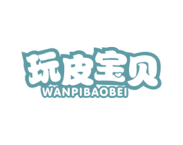 玩皮宝贝 商标图样