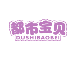 都市宝贝 商标图样
