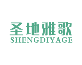 圣地雅歌 商标图样