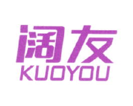 阔友 商标图样
