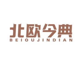 北欧今典 商标图样