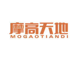 摩高天地 商标图样