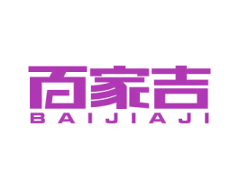 百家吉 商标图样