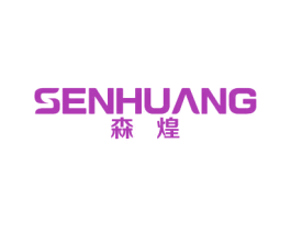 森煌 商标图样