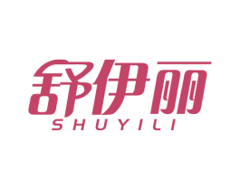 舒伊丽 商标图样