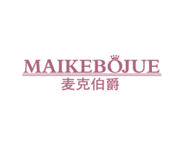麦克伯爵 商标图样