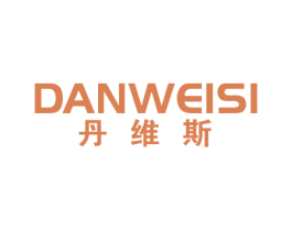 丹维斯 商标图样