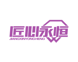 匠心永恒 商标图样