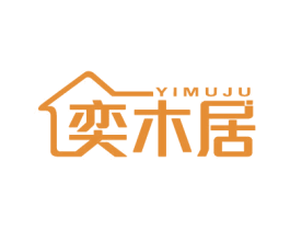 奕木居 商标图样