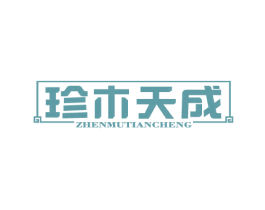 珍木天成 商标图样