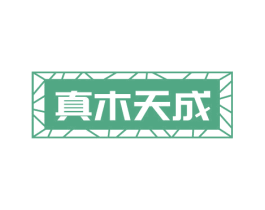真木天成 商标图样