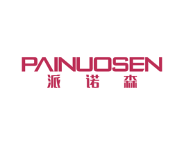 派诺森 商标图样