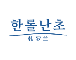 韩罗兰 商标图样
