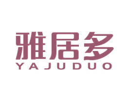 雅居多 商标图样