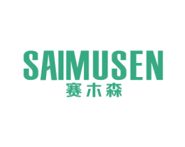 赛木森 商标图样