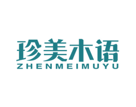 珍美木语 商标图样