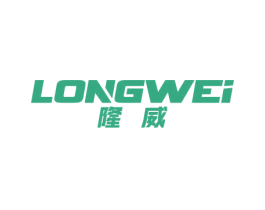 隆威 商标图样