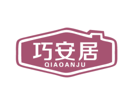 巧安居 商标图样