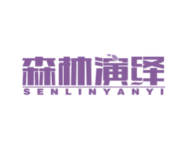 森林演绎 商标图样