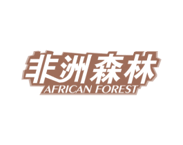 非洲森林 AFRICAN FOREST 商标图样