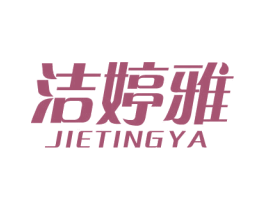 洁婷雅 商标图样