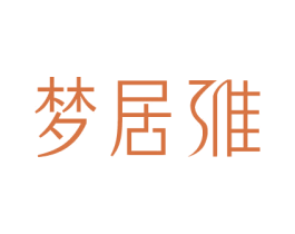 梦居雅 商标图样