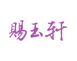 赐玉轩 商标图样