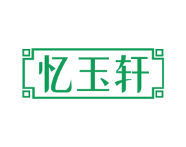 忆玉轩 商标图样