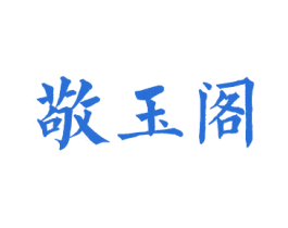 敬玉阁 商标图样