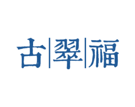 古翠福 商标图样