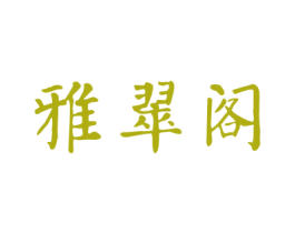 雅翠阁 商标图样
