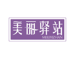美丽驿站 商标图样