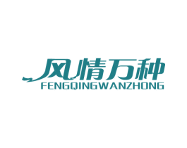 风情万种 商标图样