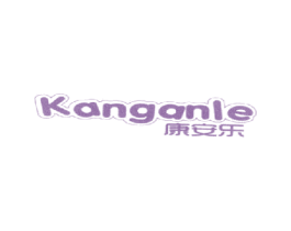 康安乐 商标图样