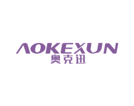 奥克迅 商标图样